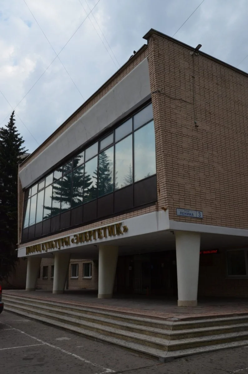 Дворец культуры «Энергетик»